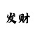 大发回血有什么技巧